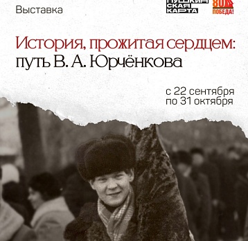 История, прожитая сердцем: путь В.А. Юрчёнкова